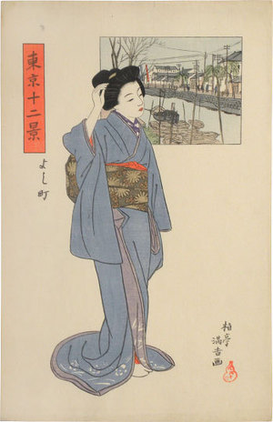 石井柏亭: Twelve Views of Tokyo: Yoshicho (Tokyo Junikei: Yoshicho) - Scholten Japanese Art