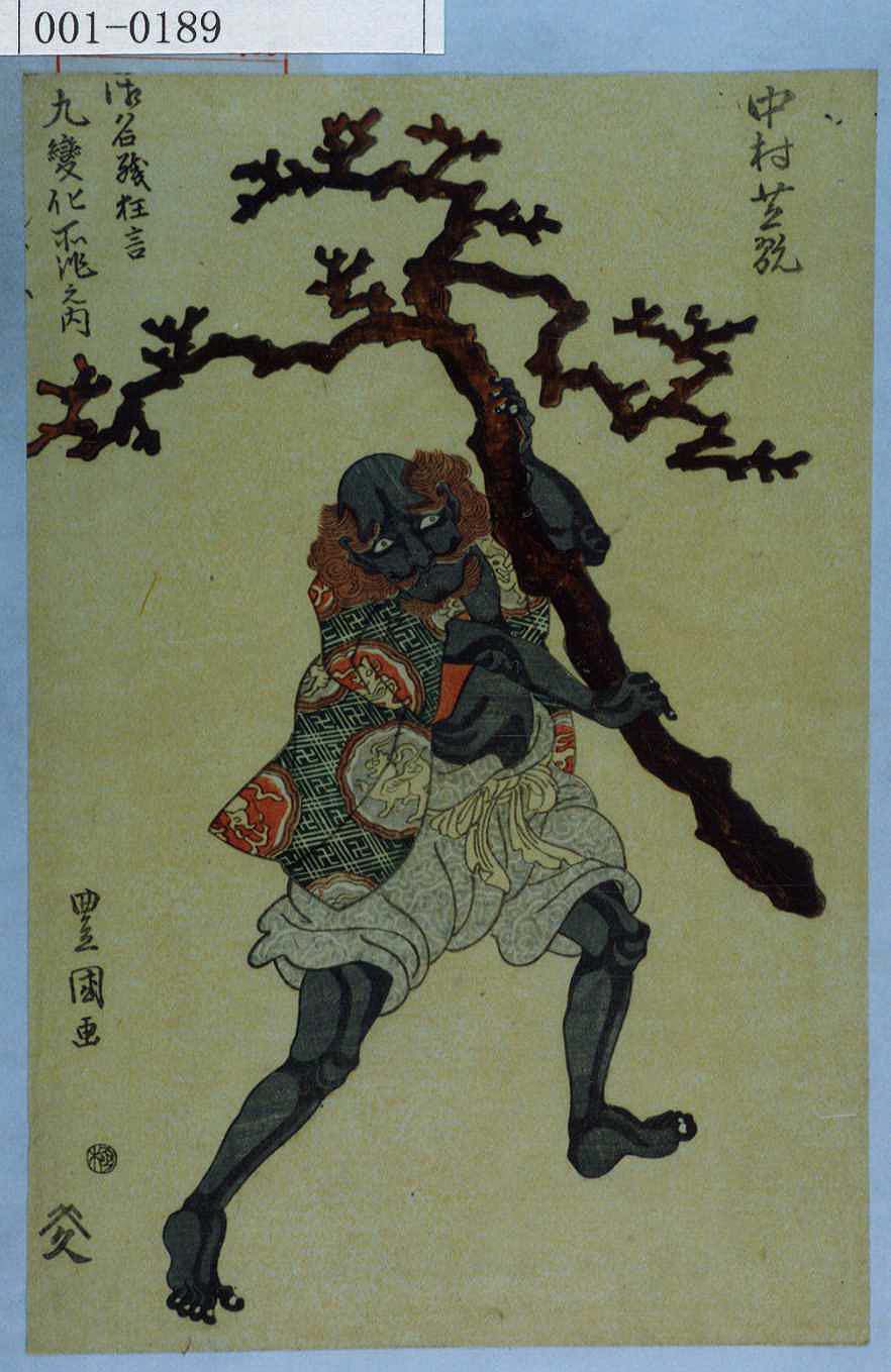 Utagawa Toyokuni I: 「中村芝翫」「御名残狂言九変化所作之内 黒んぼふ」 Waseda University Theatre  Museum Ukiyo-e Search