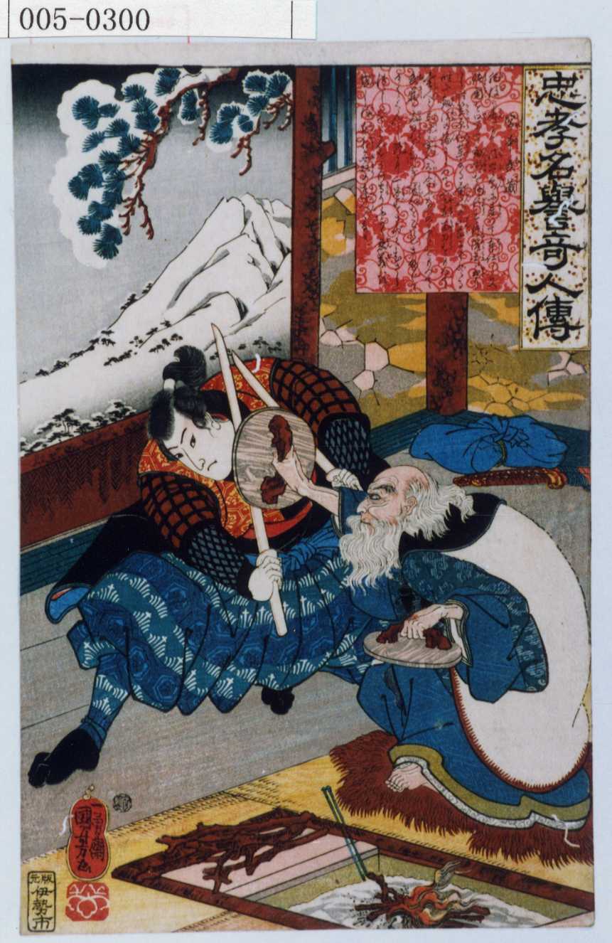 Utagawa Kuniyoshi: 「忠孝名誉奇人伝」「宮本武蔵」 - Waseda 