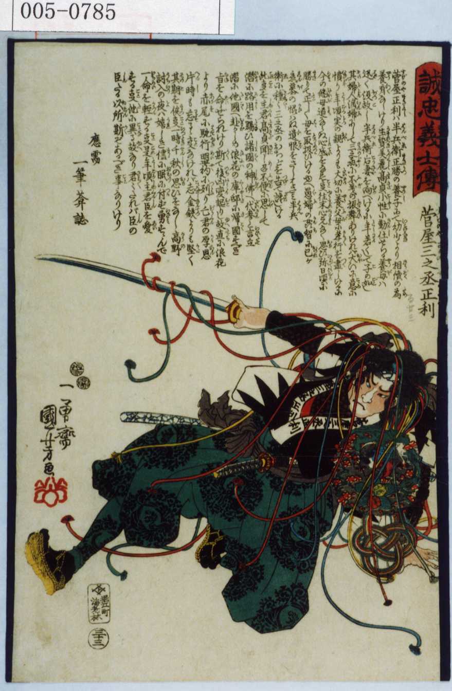 Utagawa Kuniyoshi: 「誠忠義士傳」 「三十三」「菅屋三之丞正利 