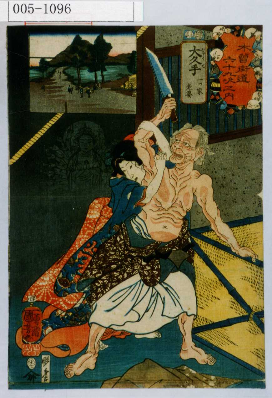 Utagawa Kuniyoshi: 「木曾街道六十九次之内」「四十八」「大久手一ッ 