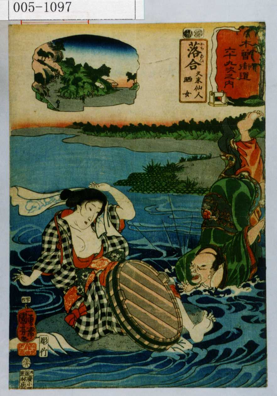 Utagawa Kuniyoshi: 「木曽街道六十九次之内」「落合 久米仙人 晒女 