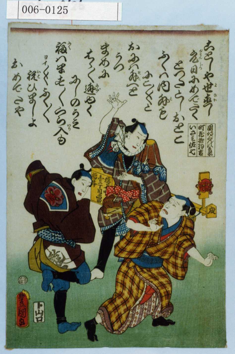 Utagawa Kunisada: 「国侍ぐん兵衛」「町飛脚駒吉」「いさみ佐七 