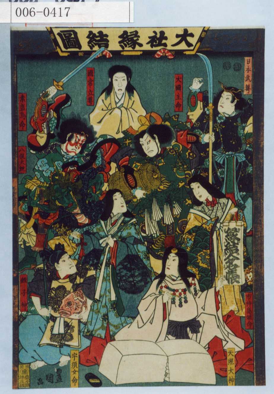 Utagawa Kunisada: 「大社縁結図」「日本武尊」「大国主命」「国常立尊 