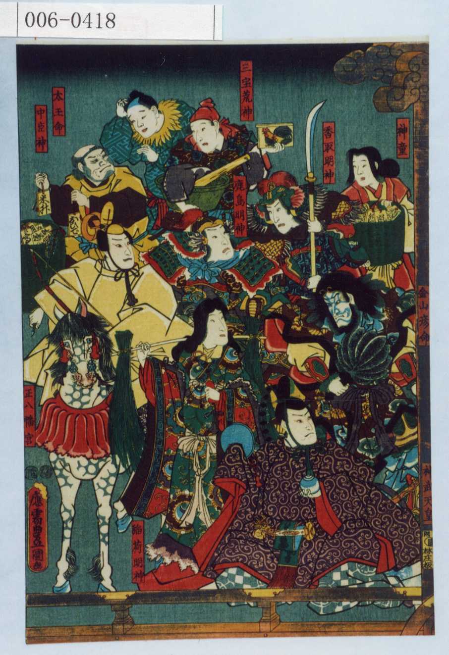 Utagawa Kunisada: 「神童」「香取明神」「三宝荒神」「鹿島明神」「太 