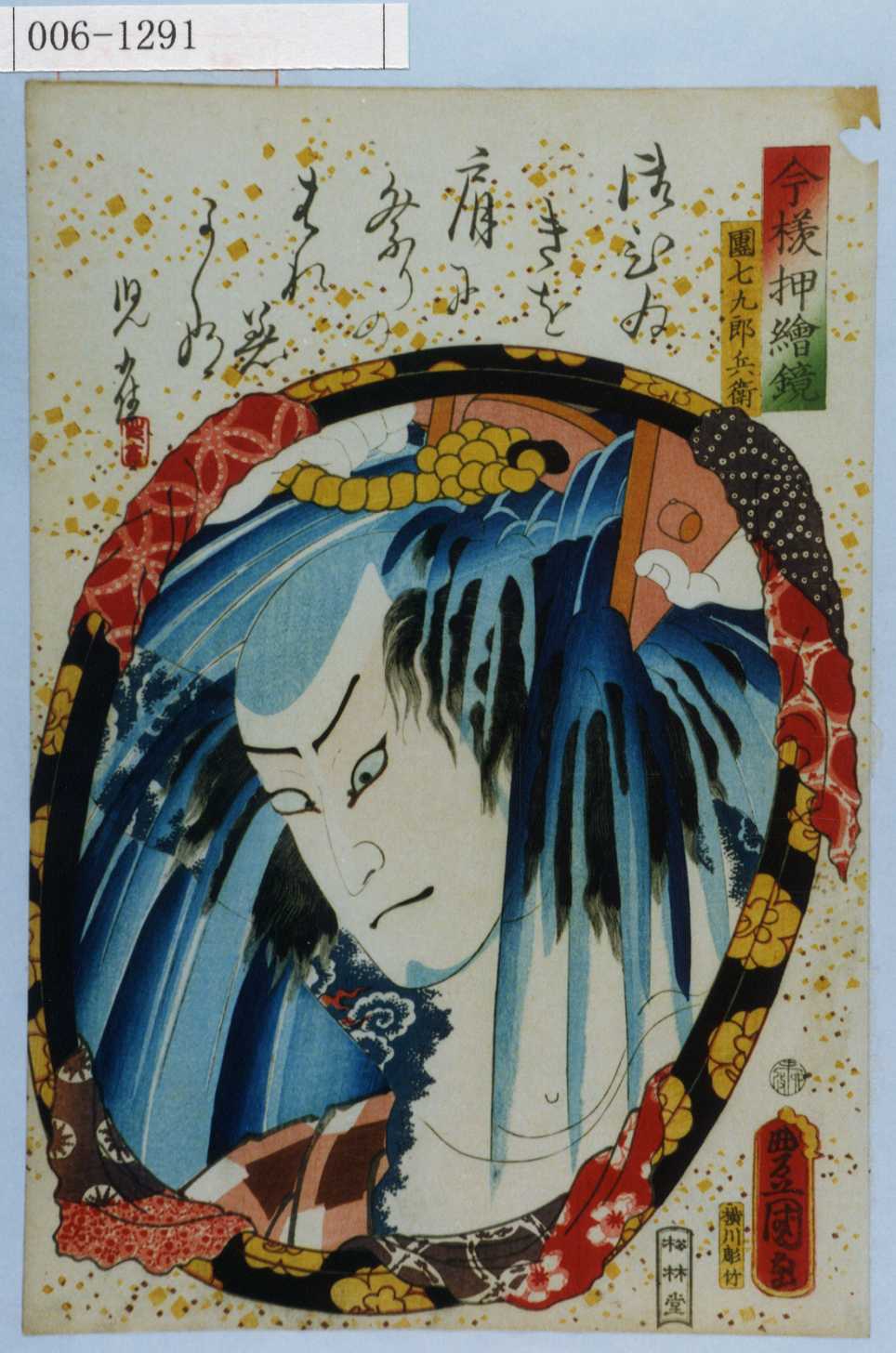 Utagawa Kunisada: 「今様押絵鏡」「団七九郎兵衛」 - Waseda University Theatre Museum -  Ukiyo-e Search