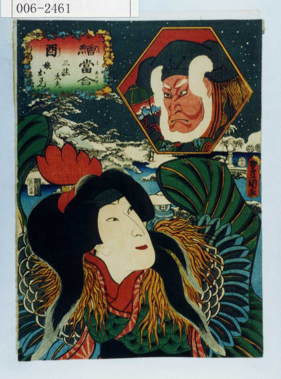 Utagawa Kunisada: 「擬絵当合 酉 三荘太夫 娘おさん」 - Waseda 
