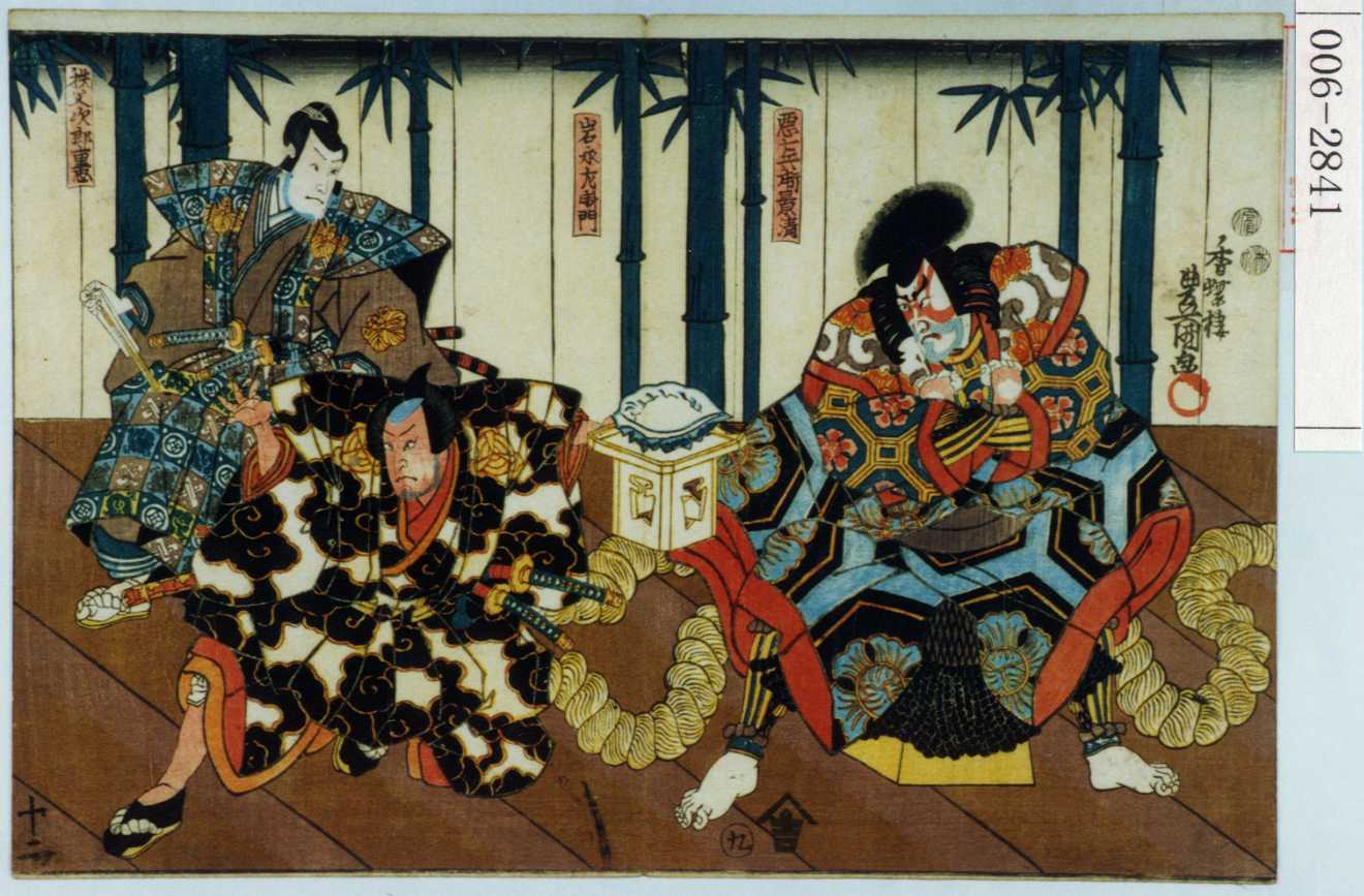 Utagawa Kunisada: 「悪七兵衛景清」「岩永左衛門」「秩父次郎重忠