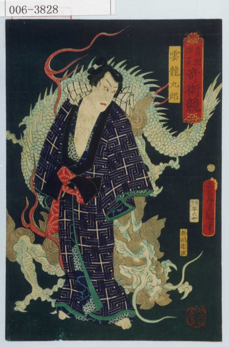 Utagawa Kunisada: 「豊国揮毫奇術競」「雲龍九郎」 - Waseda 