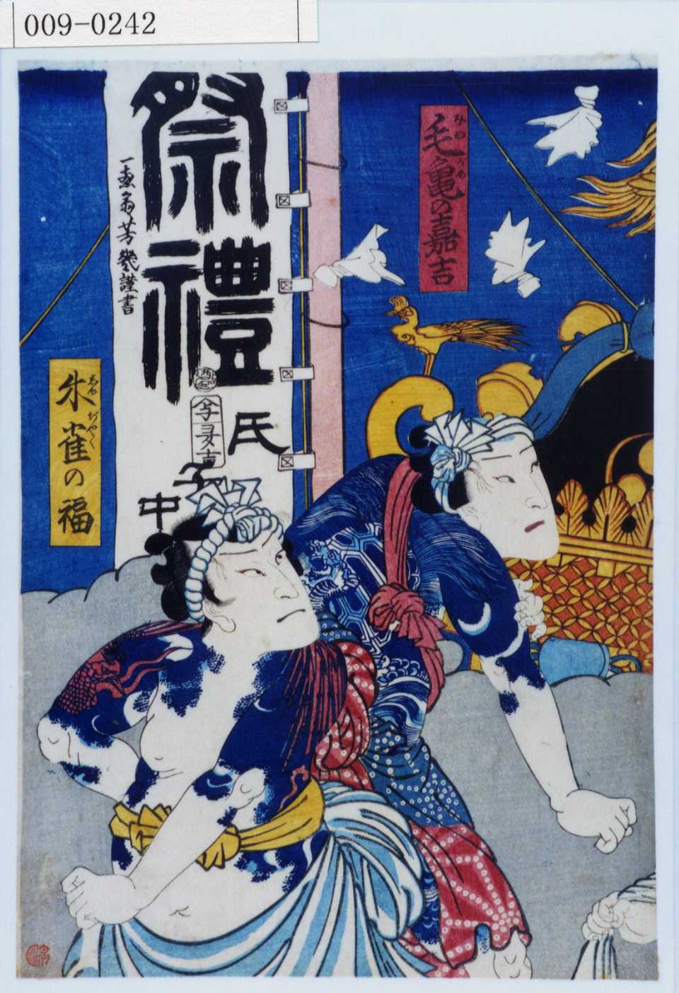 Ochiai Yoshiiku 毛亀の嘉吉 朱雀の福 Waseda University Theatre Museum Ukiyo E Search