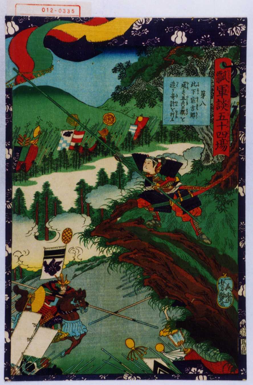 Utagawa Yoshitsuya: 「瓢軍談五十四場」「第八此下宗吉郎莚にて五色の 