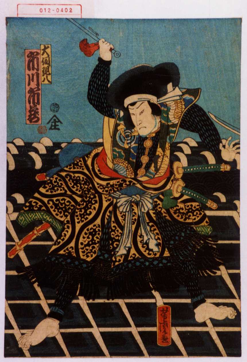 Utagawa Yoshitora 犬飼現八 市川市蔵 Waseda University Theatre Museum Ukiyo E Search