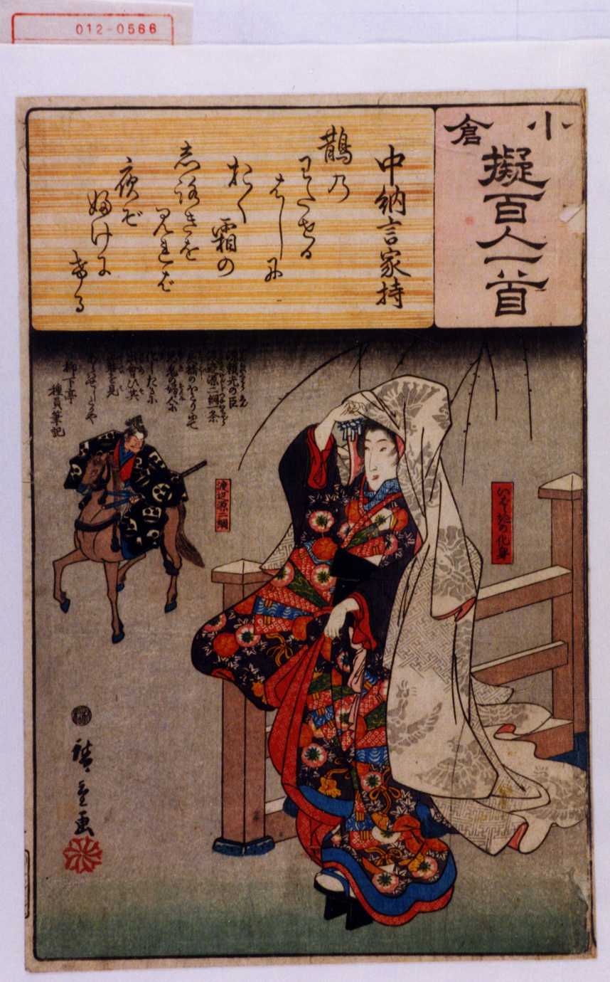 Utagawa Kuniyoshi: 「小倉擬百人一首」 「在原業平朝臣」「花和尚 