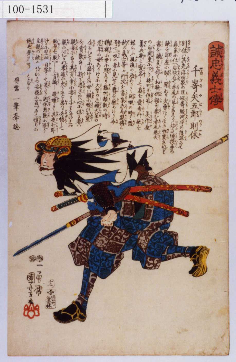 Utagawa Kuniyoshi: No. 12 Senzaki Yagoro Noriyasu 千崎矢五郎則休 