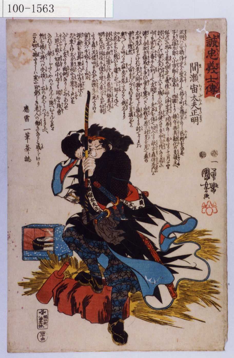 Utagawa Kuniyoshi: 「誠忠義士傳」 「四十四」「間瀬宙太夫正明 