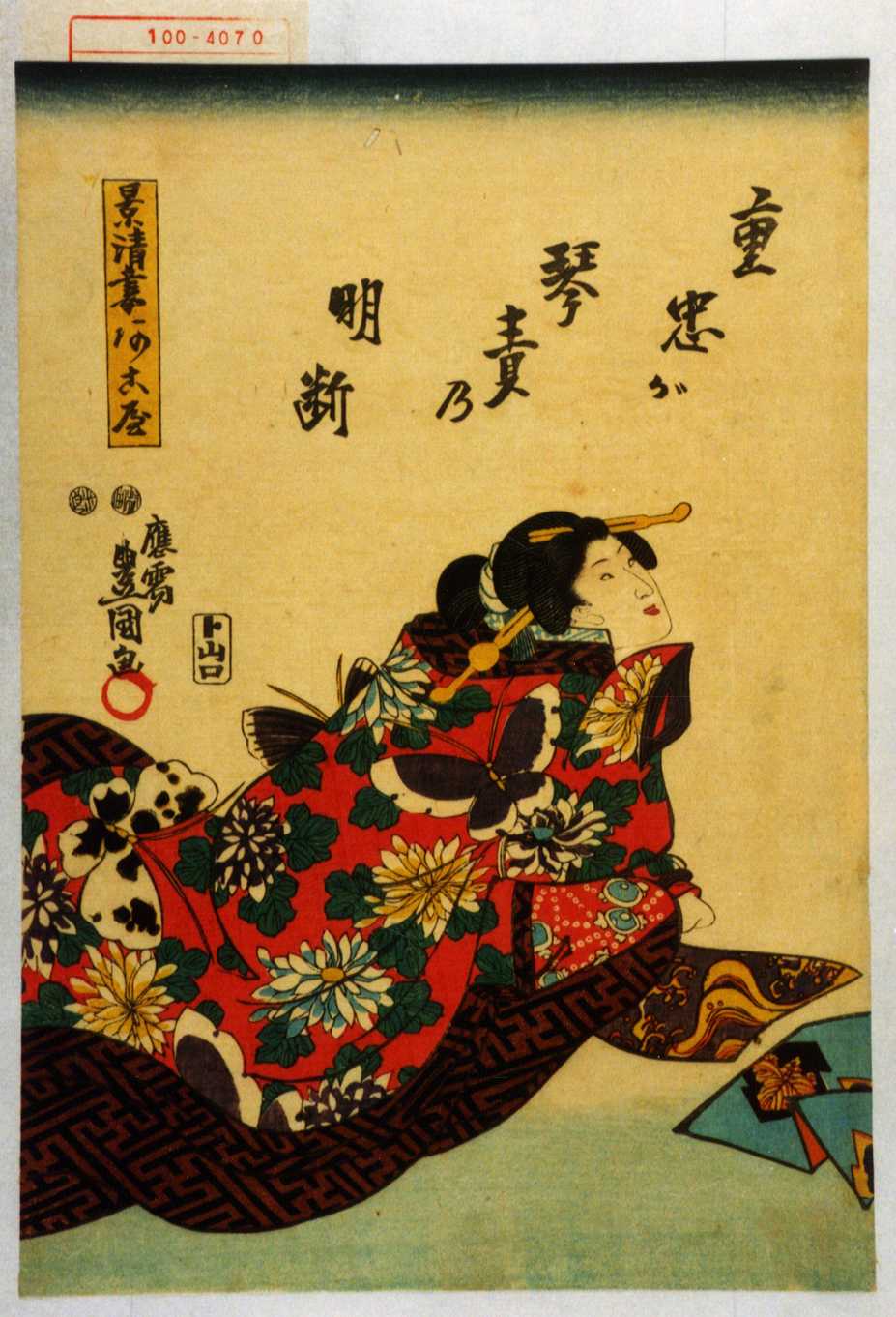 Utagawa Kunisada: 「重忠が琴責の明断」「景清妻阿古屋」 - Waseda 