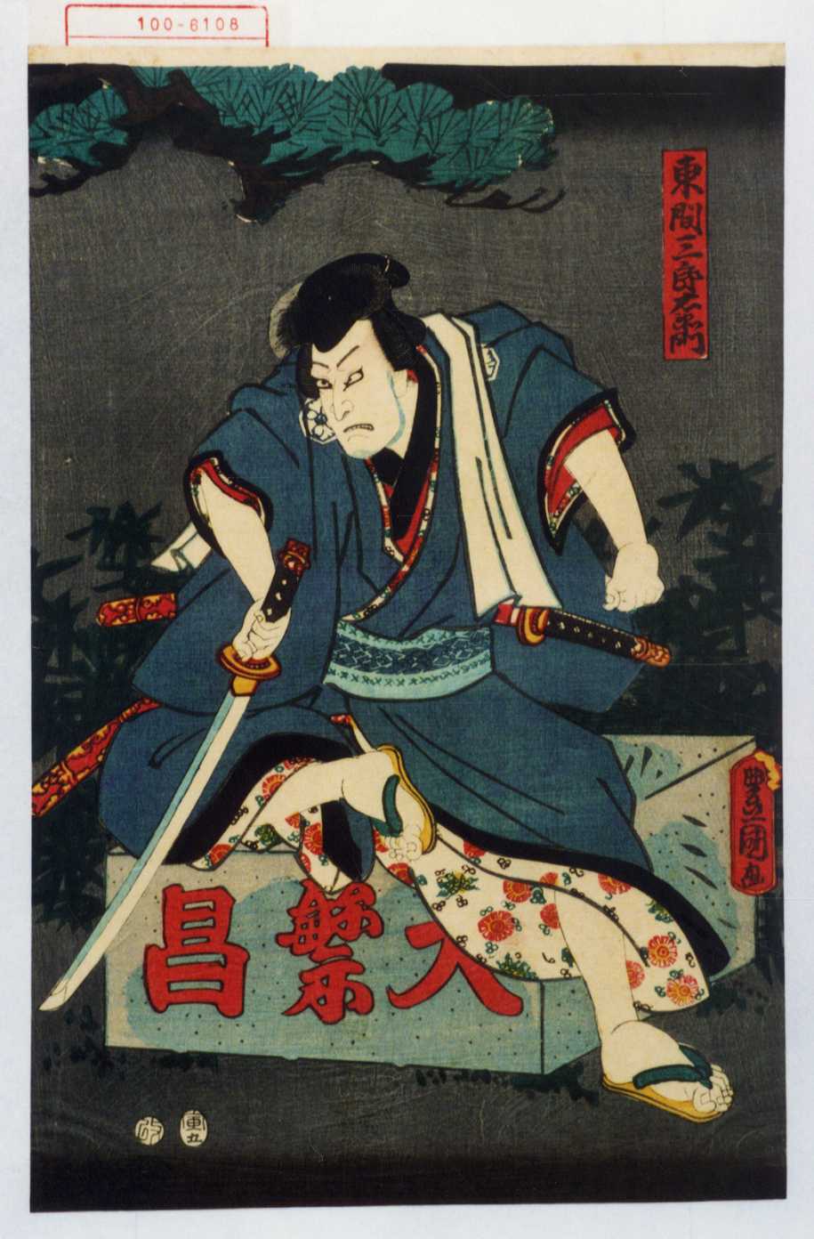 Utagawa Kunisada 東間三郎右衛門 Waseda University Theatre Museum Ukiyo E Search