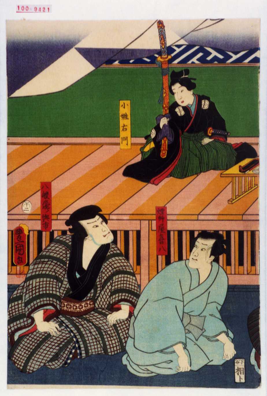 Utagawa Kunisada: 「小姓右門」「煙草屋喜八」「八艘飛ノ与市 