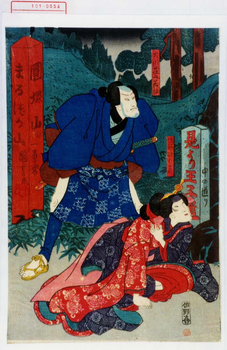 Utagawa Kuniyoshi 犬川荘介義住 道節娘はまぢ Waseda University Theatre Museum Ukiyo E Search