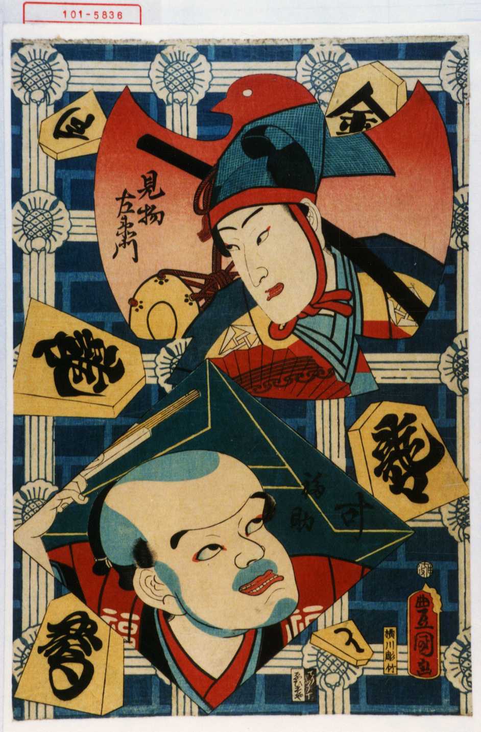 Utagawa Kunisada 見物左衛門 叶福助 Waseda University Theatre Museum Ukiyo E Search