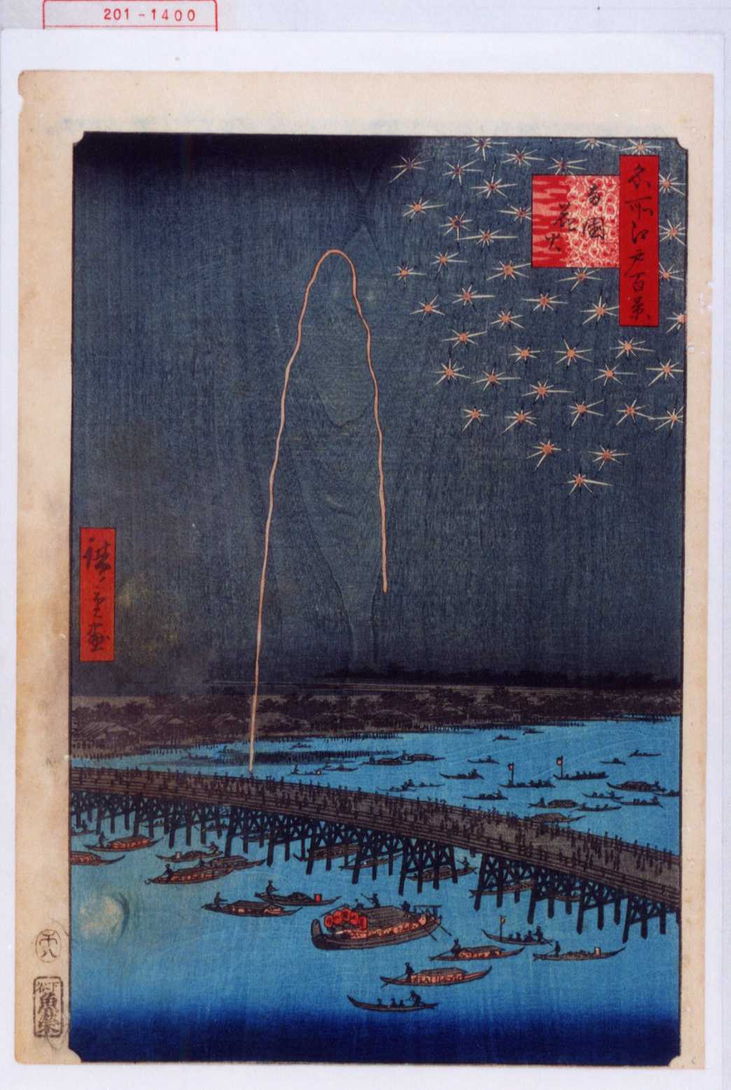 安い超激得三大浮世絵師：広重　複製　名所江戸百景版画　「 両国の花火」　※額付き　正光画廊 その他