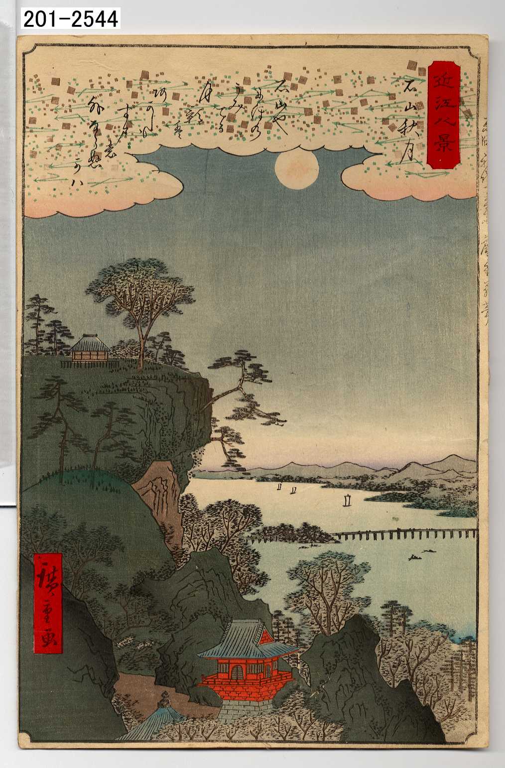 f24061047〇印刷 広重 近江八景 石山秋月 名作日本の風景版画 共同通信社 平成５年〇和本古書古文書