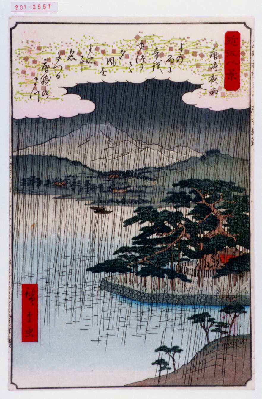 Utagawa Hiroshige: 「近江八景」「唐崎夜雨」 - Waseda University 