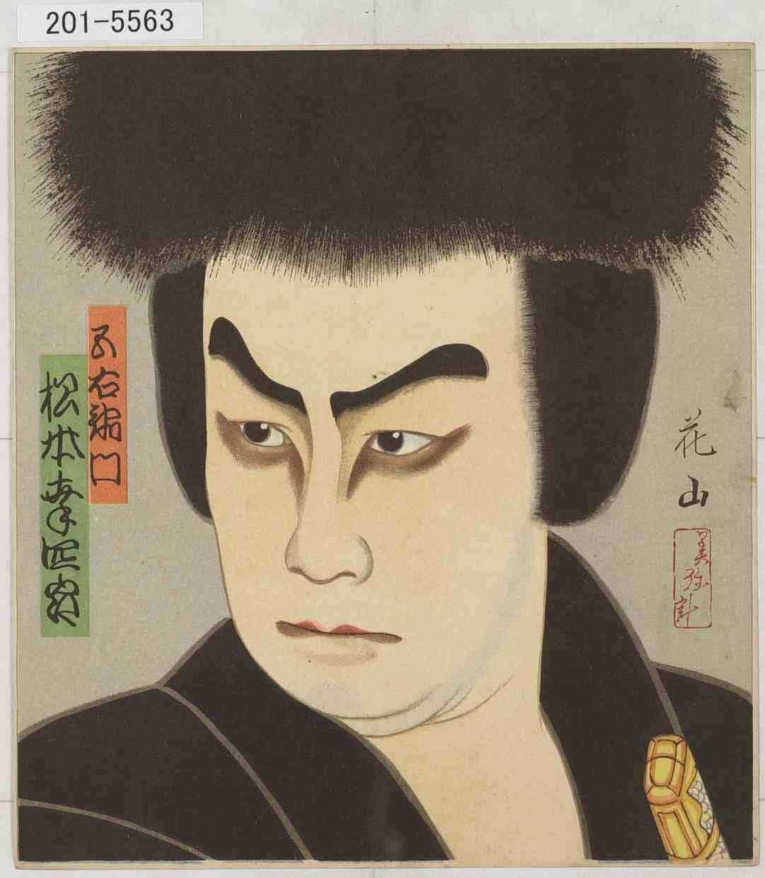 花山 五右衛門 松本幸四郎 Waseda University Theatre Museum Ukiyo E Search