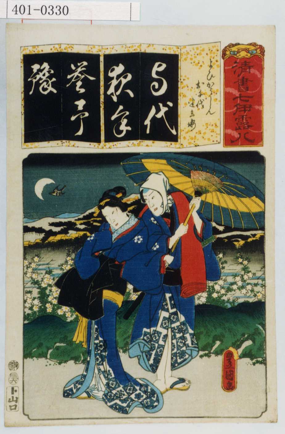 Utagawa Kunisada: 「清書七伊露八」「よひかうしん お千代半兵衛 