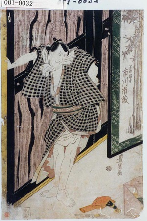 Utagawa Toyokuni I: 「浮世股平 市川市蔵」 - Waseda University Theatre Museum