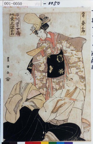 Utagawa Toyokuni I: 「岩井粂三郎」「市川男女蔵」「坂東三津五郎」 - Waseda University Theatre Museum