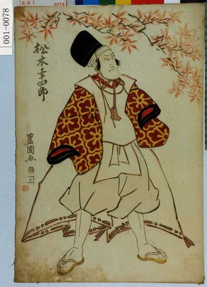 Utagawa Toyokuni I: 「松本幸四郎」 - Waseda University Theatre Museum