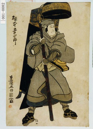 Utagawa Toyokuni I: 「松本幸四郎」 - Waseda University Theatre Museum