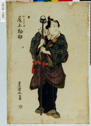 Utagawa Toyokuni I: 「町かゝいの十 尾上松助」 - Waseda University Theatre Museum