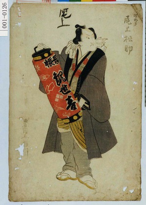 Utagawa Toyokuni I: 「源五郎 尾上松助」 - Waseda University Theatre Museum