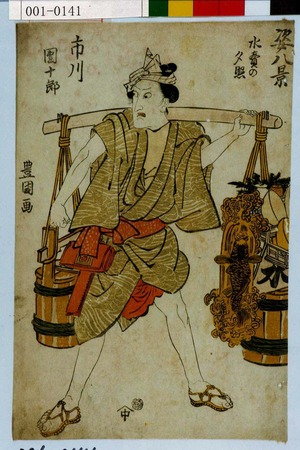 Utagawa Toyokuni I: 「姿八景」「市川団十郎」「水売の夕照」 - Waseda University Theatre Museum