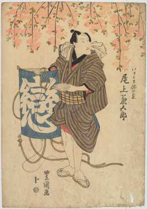 Utagawa Toyokuni I: 「いさみ下駄の定 尾上菊五郎」 - Waseda University Theatre Museum