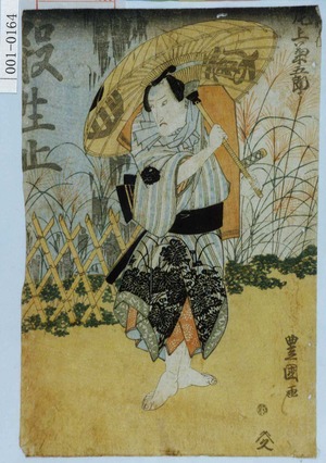 Utagawa Toyokuni I, 歌川豊国 (豊国〈1〉)による浮世絵「「[玉や]新兵衛 尾上菊五郎」」