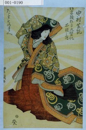 Utagawa Toyokuni I: 「中村芝翫」「御名残狂言九変化所作之内 たまものまへ」 - Waseda University Theatre Museum