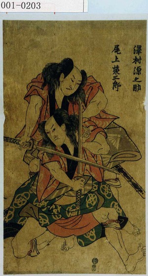 Utagawa Toyokuni I: 「沢村源之助」「尾上栄三郎」 - Waseda University Theatre Museum