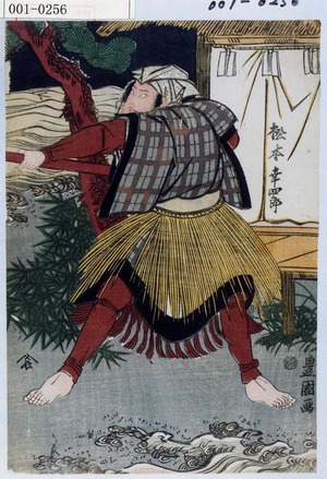 Utagawa Toyokuni I: 「松本幸四郎」 - Waseda University Theatre Museum