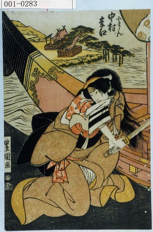 Utagawa Toyokuni I: 「小まん 中村松江」 - Waseda University Theatre Museum