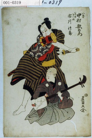 Utagawa Toyokuni I: 「八蔵 中村歌右衛門」「八蔵忰けい政 市川伝蔵」 - Waseda University Theatre Museum