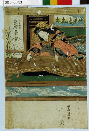 Utagawa Toyokuni I: 「はかた小女郎 岩井粂三郎」 - Waseda University Theatre Museum