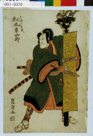 Utagawa Toyokuni I: 「卜部の季武 松本幸四郎」 - Waseda University Theatre Museum