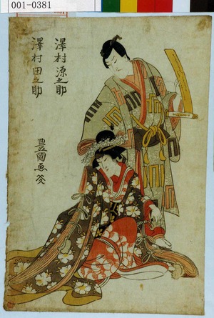 Utagawa Toyokuni I: 「沢村源之助」「沢村田之助」 - Waseda University Theatre Museum