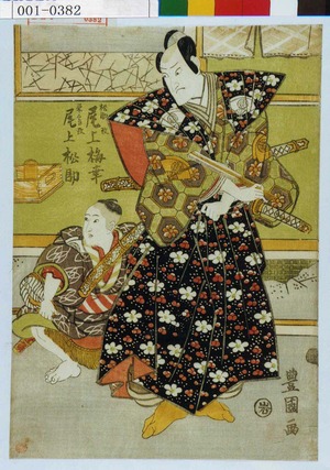 Utagawa Toyokuni I: 「松助改尾上梅幸 栄三郎改尾上松助」 - Waseda University Theatre Museum