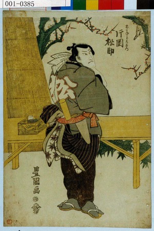 Utagawa Toyokuni I: 「土こねどろ右衛門 片岡松助」 - Waseda University Theatre Museum