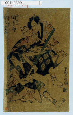Utagawa Toyokuni I: 「伯りう此兵へ 関三十郎」「くじやく三郎 浅尾勇次郎」 - Waseda University Theatre Museum