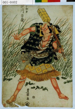 Utagawa Toyokuni I: 「与勘平 市川市蔵」 - Waseda University Theatre Museum